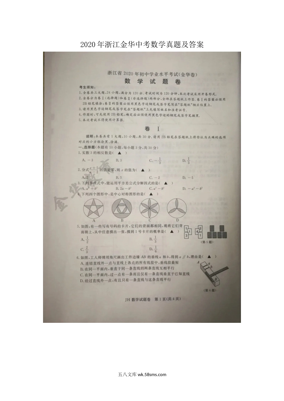 2020年浙江金华中考数学真题及答案.doc_第1页