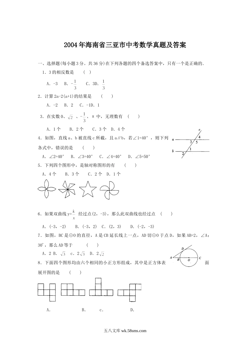 2004年海南省三亚市中考数学真题及答案.doc_第1页