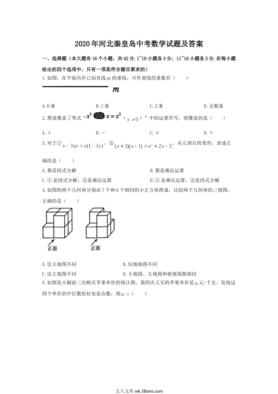 2020年河北秦皇岛中考数学试题及答案.doc_第1页