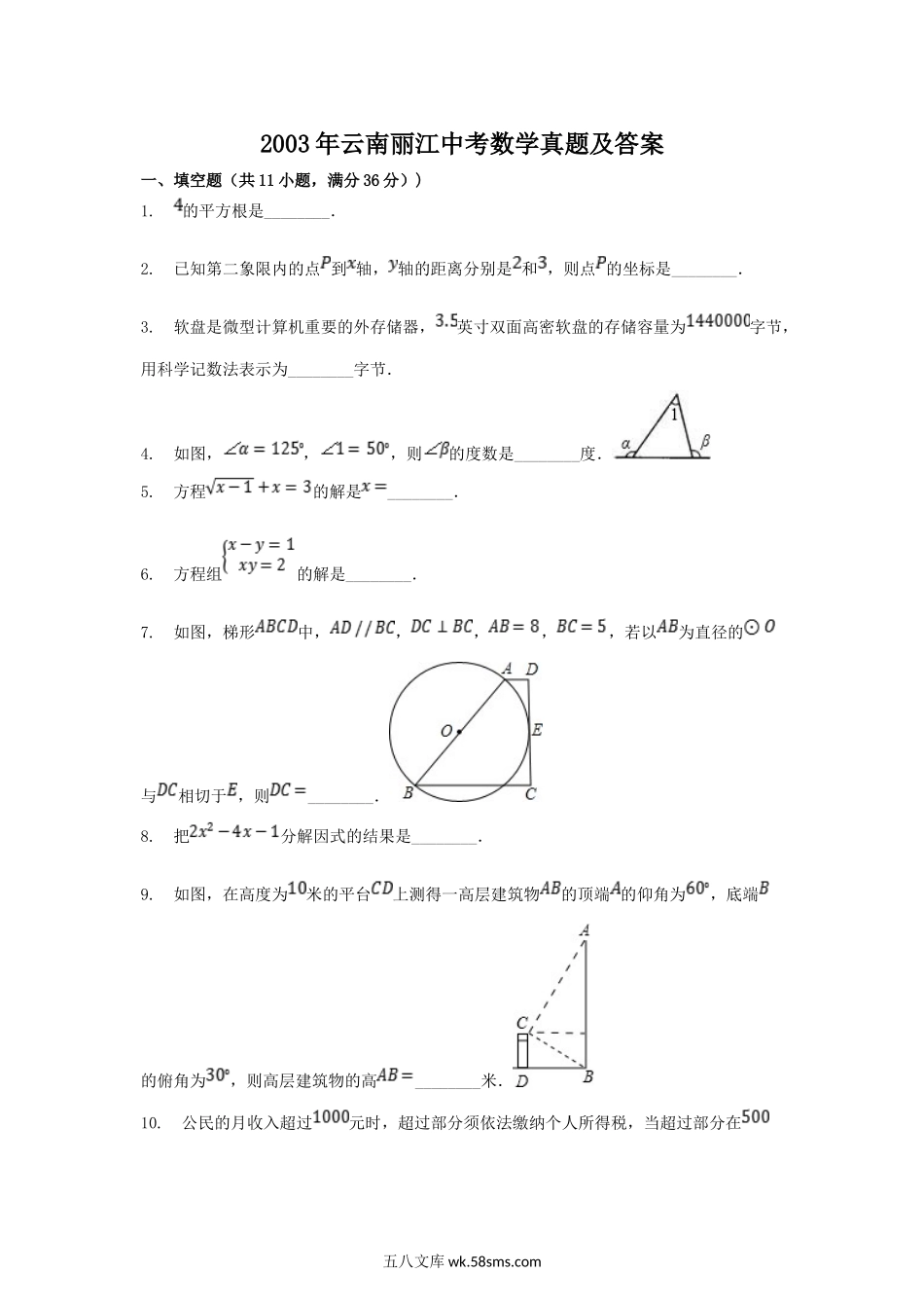 2003年云南丽江中考数学真题及答案.doc_第1页