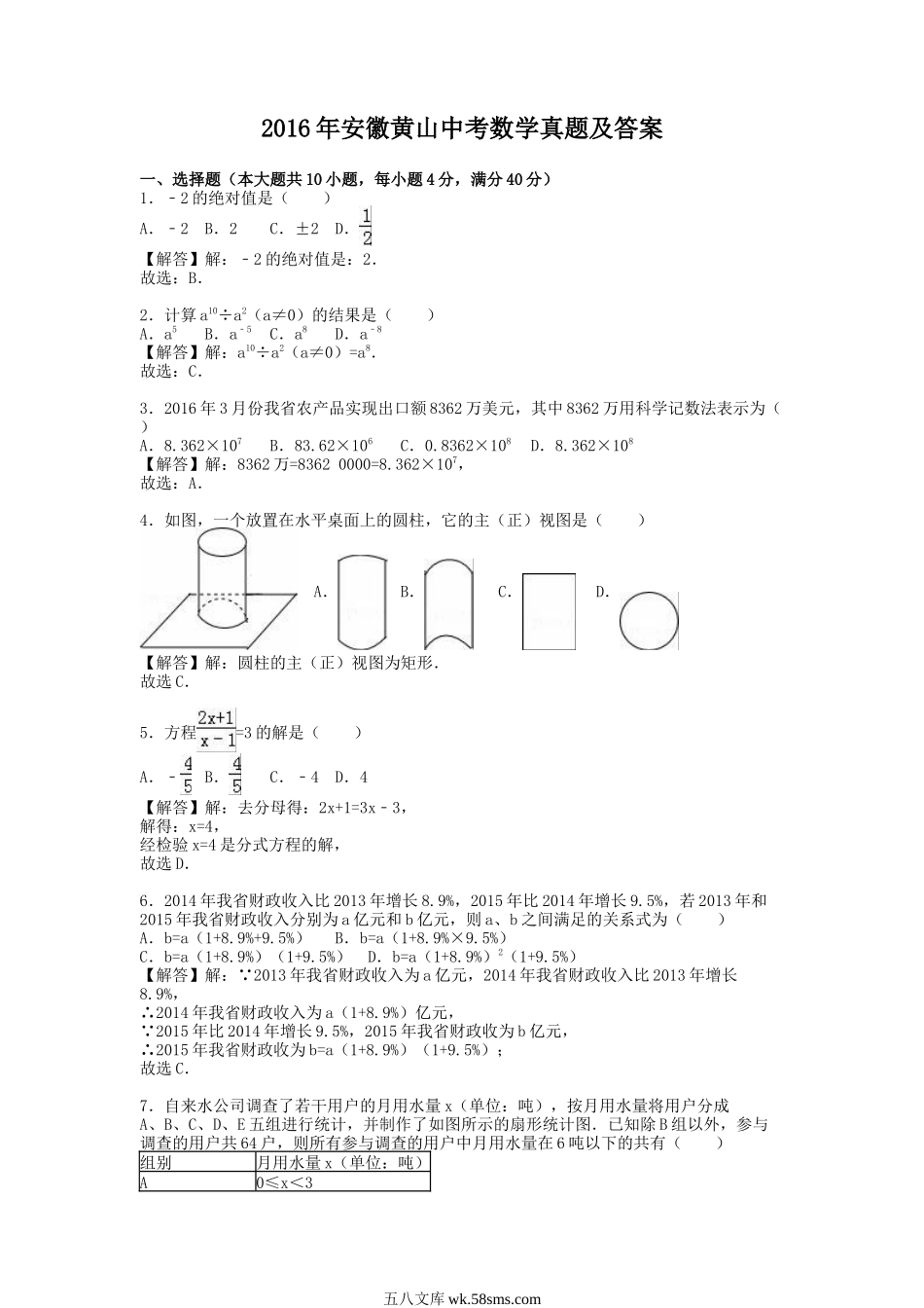 2016年安徽黄山中考数学真题及答案.doc_第1页