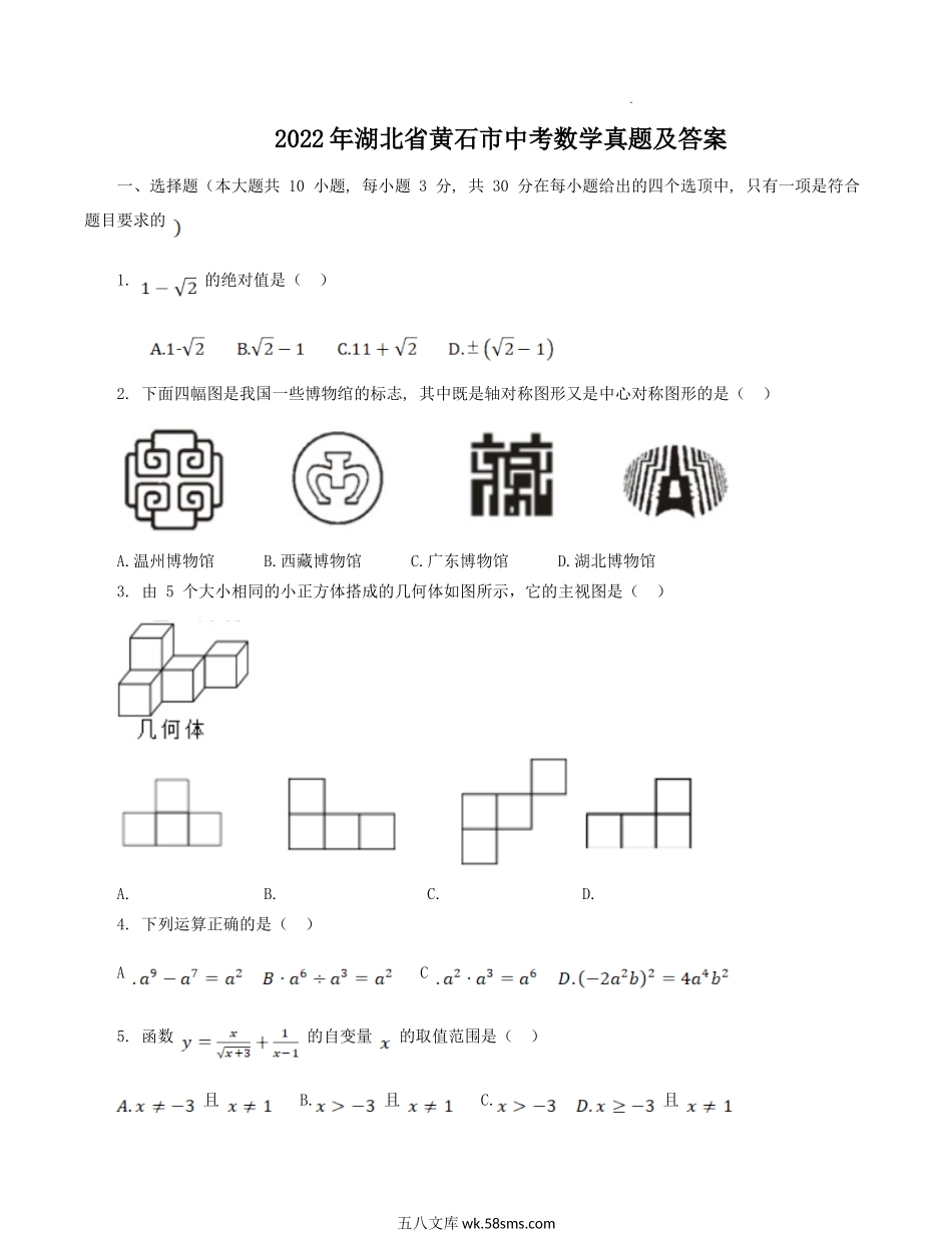 2022年湖北省黄石市中考数学真题及答案.doc_第1页