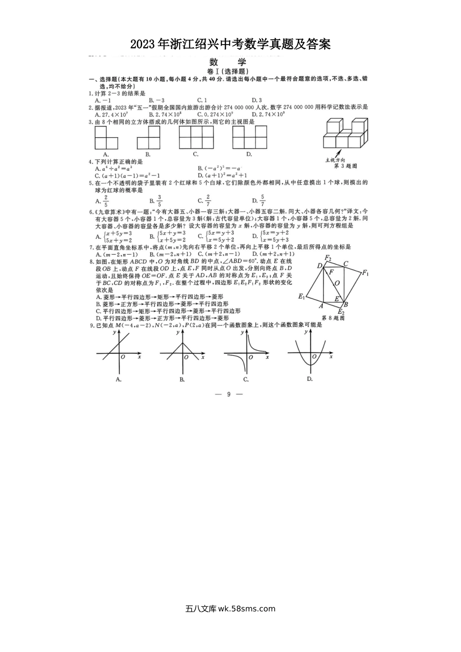 2023年浙江绍兴中考数学真题及答案.doc_第1页