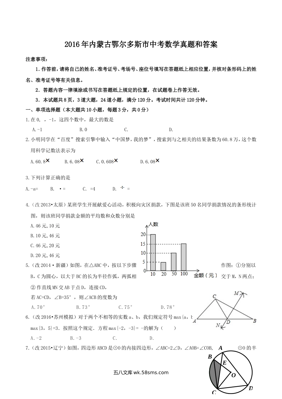 2016年内蒙古鄂尔多斯市中考数学真题和答案.doc_第1页