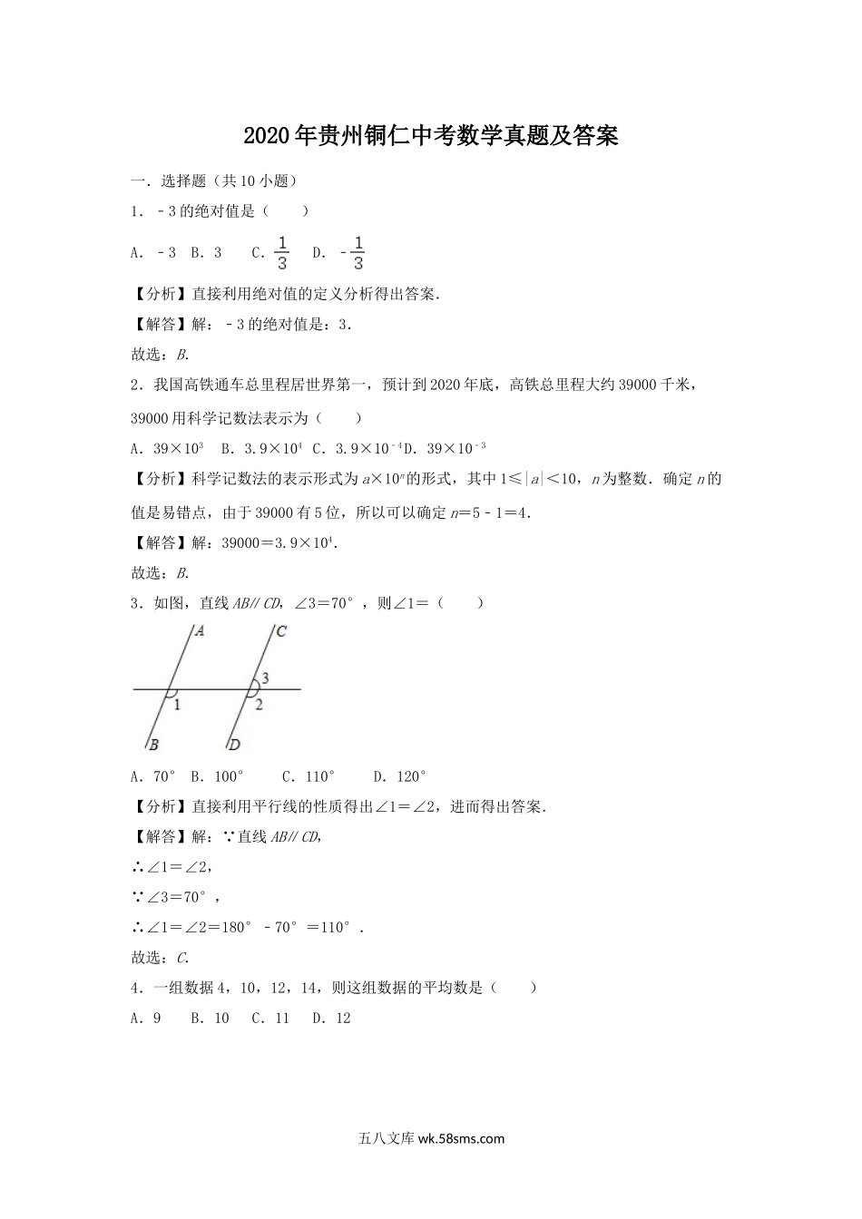 2020年贵州铜仁中考数学真题及答案.doc_第1页