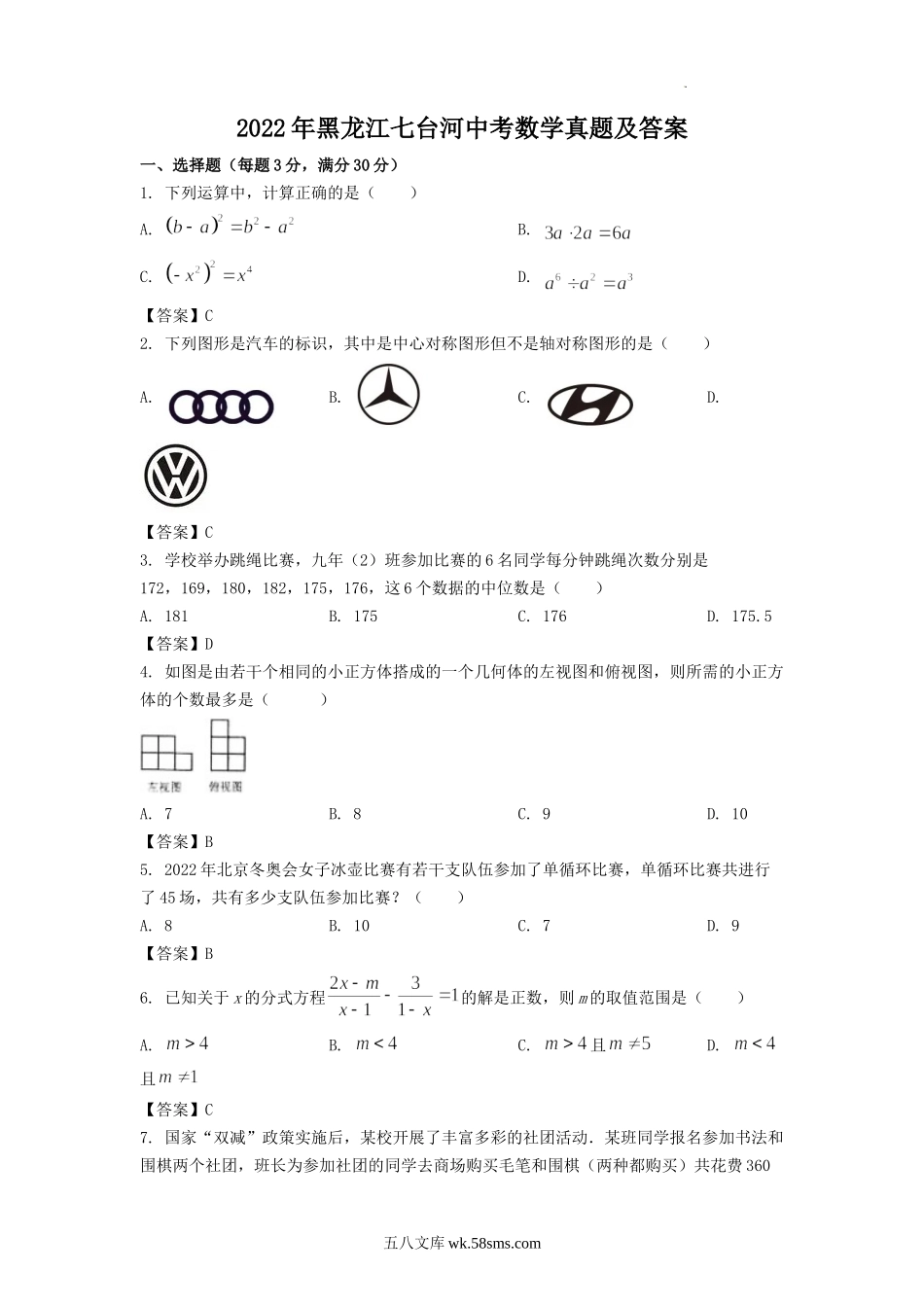 2022年黑龙江七台河中考数学真题及答案.doc_第1页