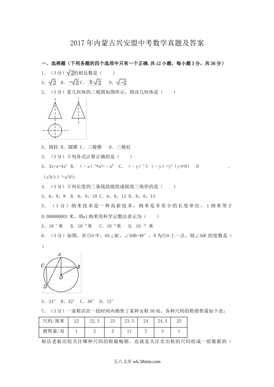 2017年内蒙古兴安盟中考数学真题及答案.doc_第1页