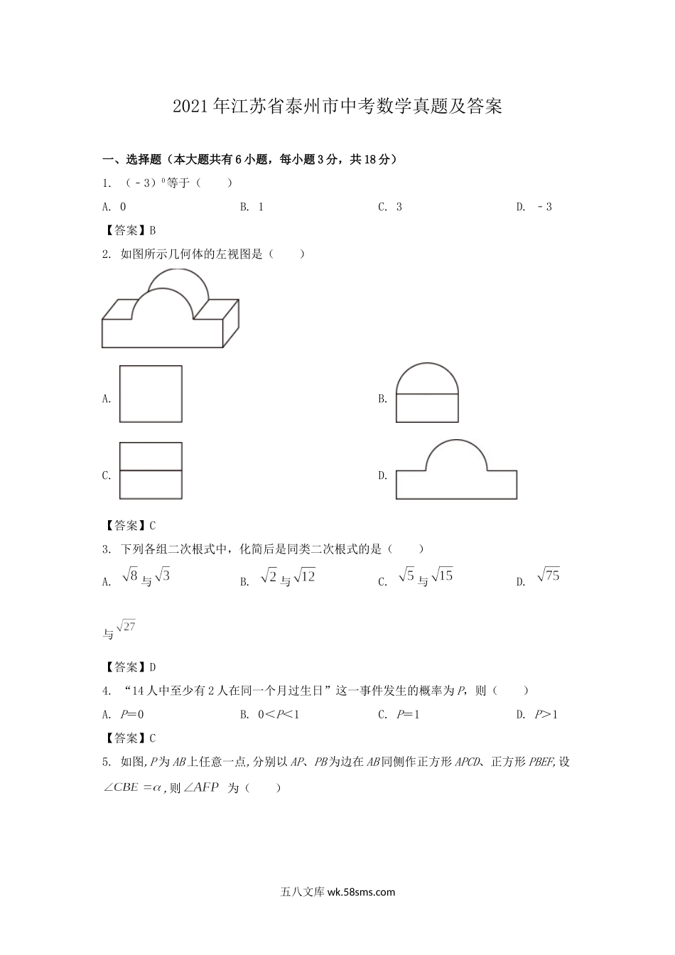 2021年江苏省泰州市中考数学真题及答案.doc_第1页