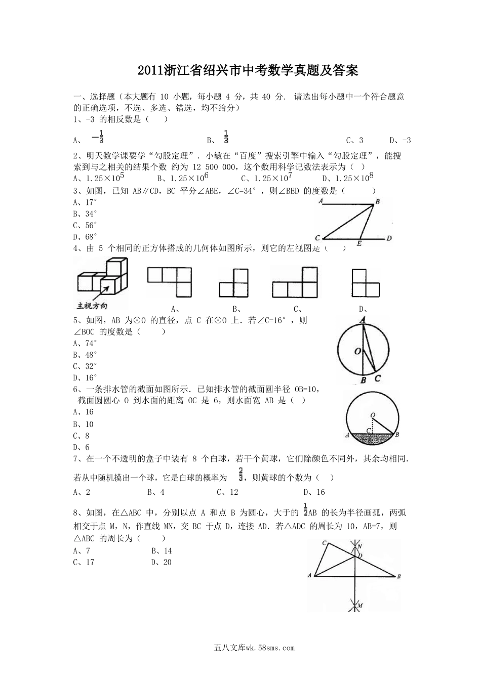 2011浙江省绍兴市中考数学真题及答案.doc_第1页