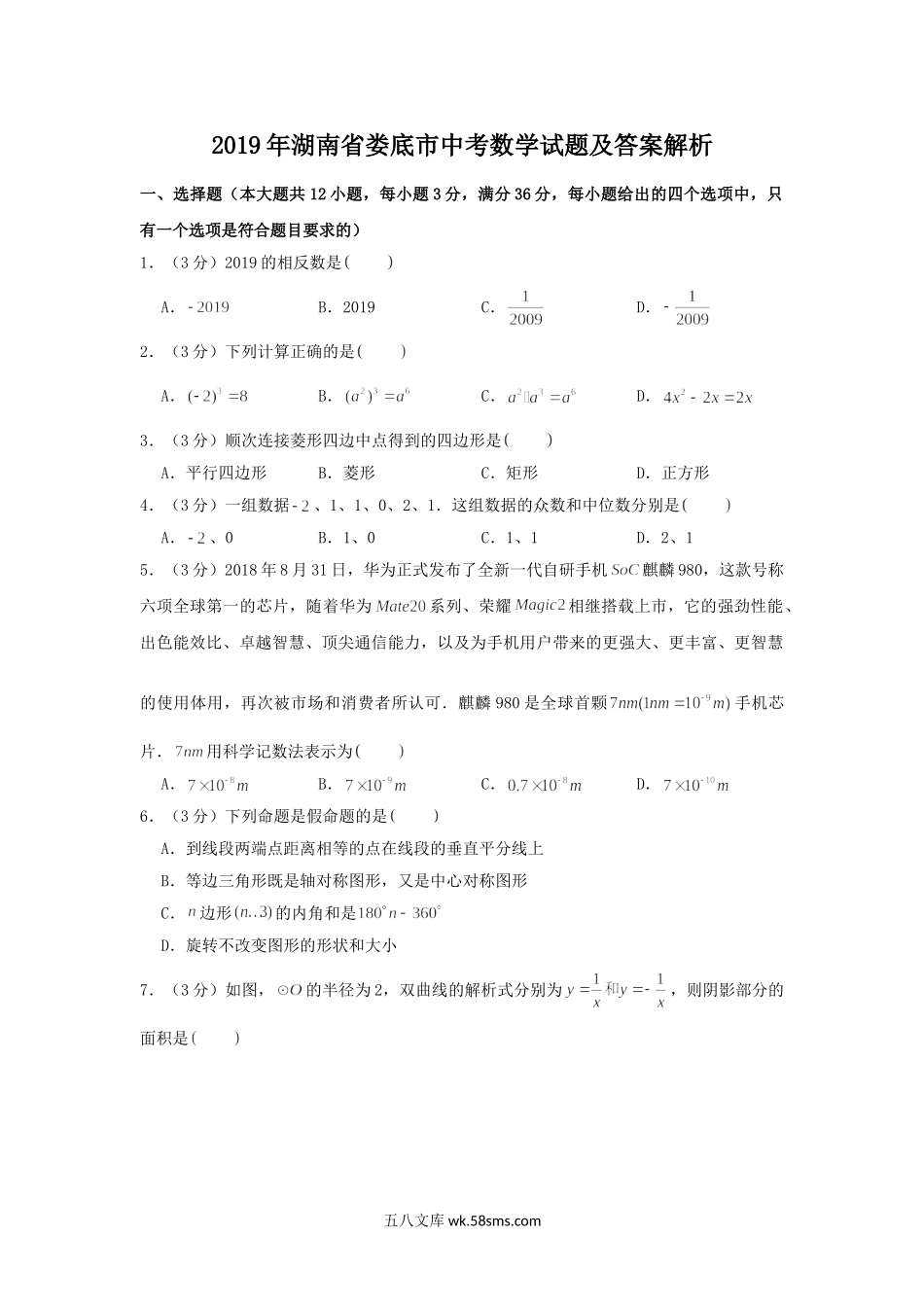 2019年湖南省娄底市中考数学试题及答案解析.doc_第1页