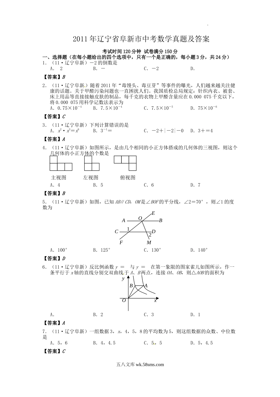 2011年辽宁省阜新市中考数学真题及答案.doc_第1页