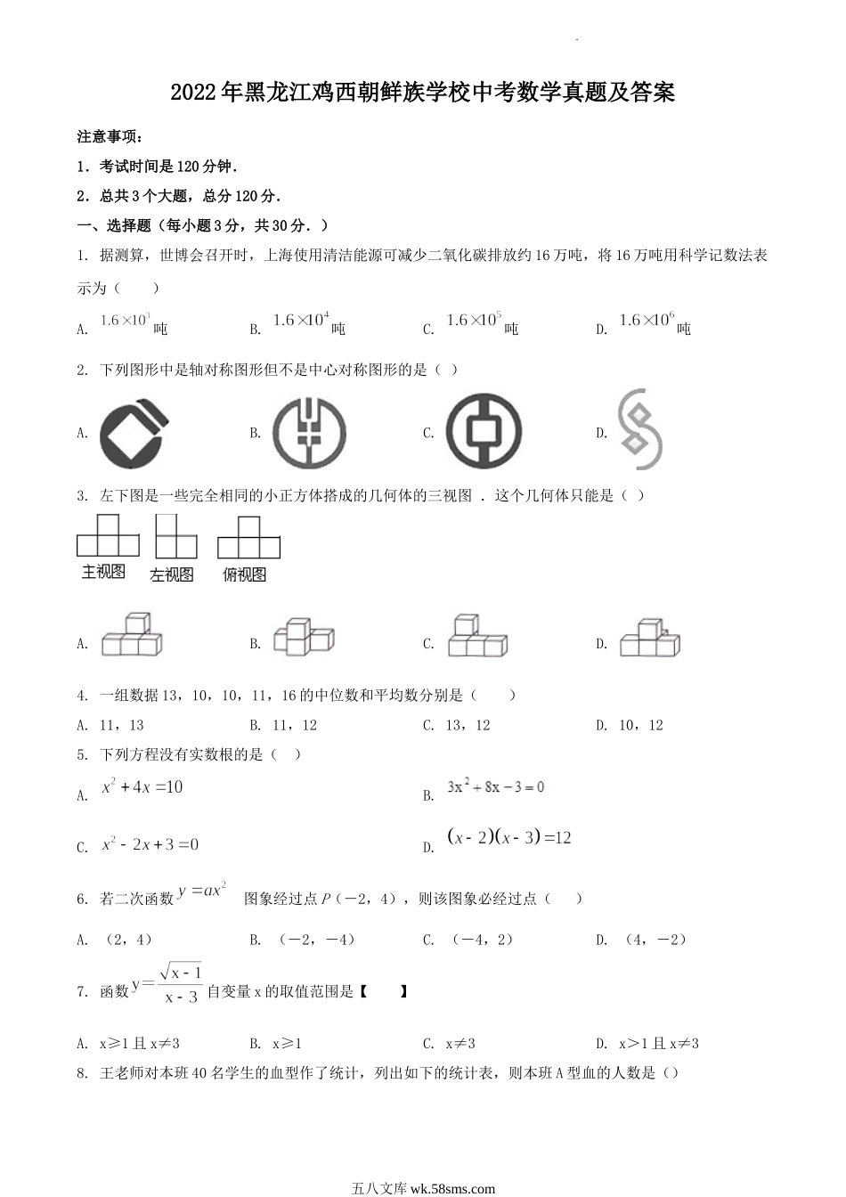 2022年黑龙江鸡西朝鲜族学校中考数学真题及答案.doc_第1页