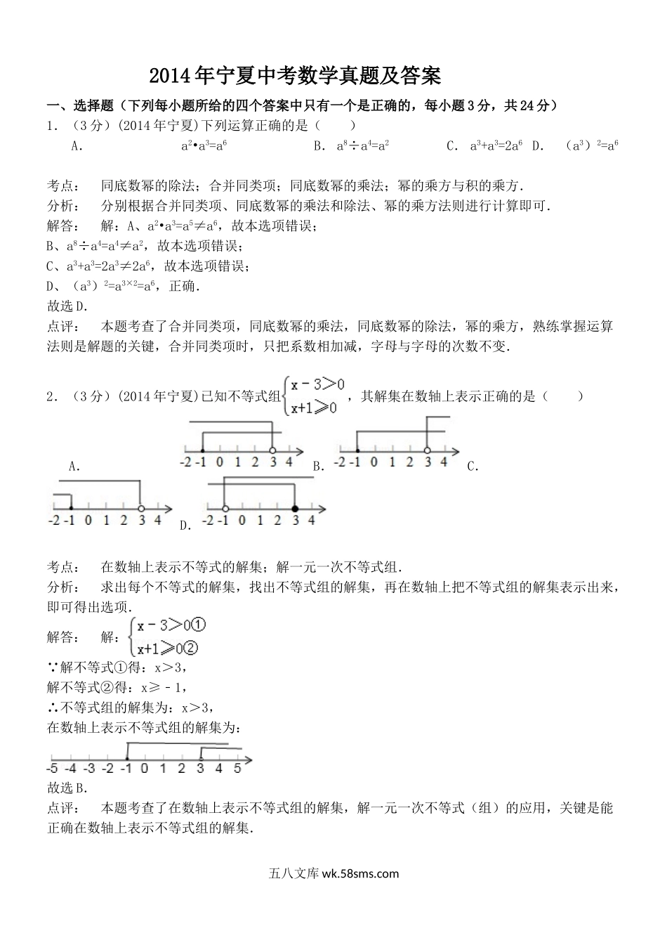 2014年宁夏中考数学真题及答案.doc_第1页