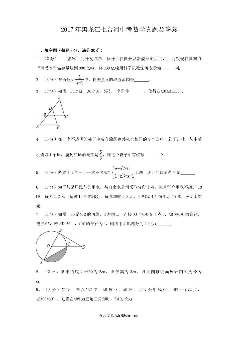 2017年黑龙江七台河中考数学真题及答案.doc_第1页