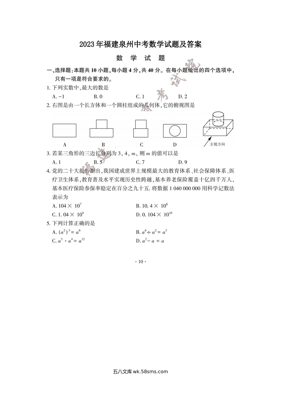 2023年福建泉州中考数学试题及答案.doc_第1页