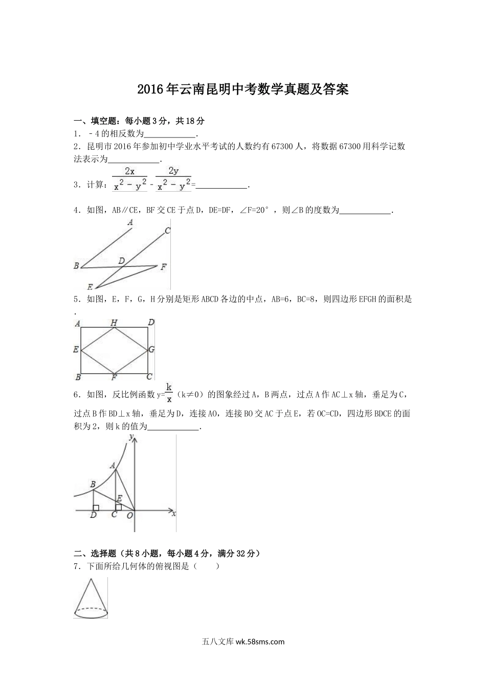 2016年云南昆明中考数学真题及答案.doc_第1页