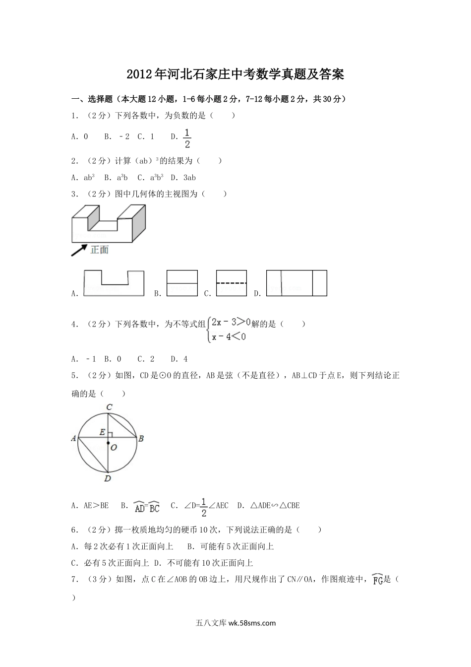 2012年河北石家庄中考数学真题及答案.doc_第1页