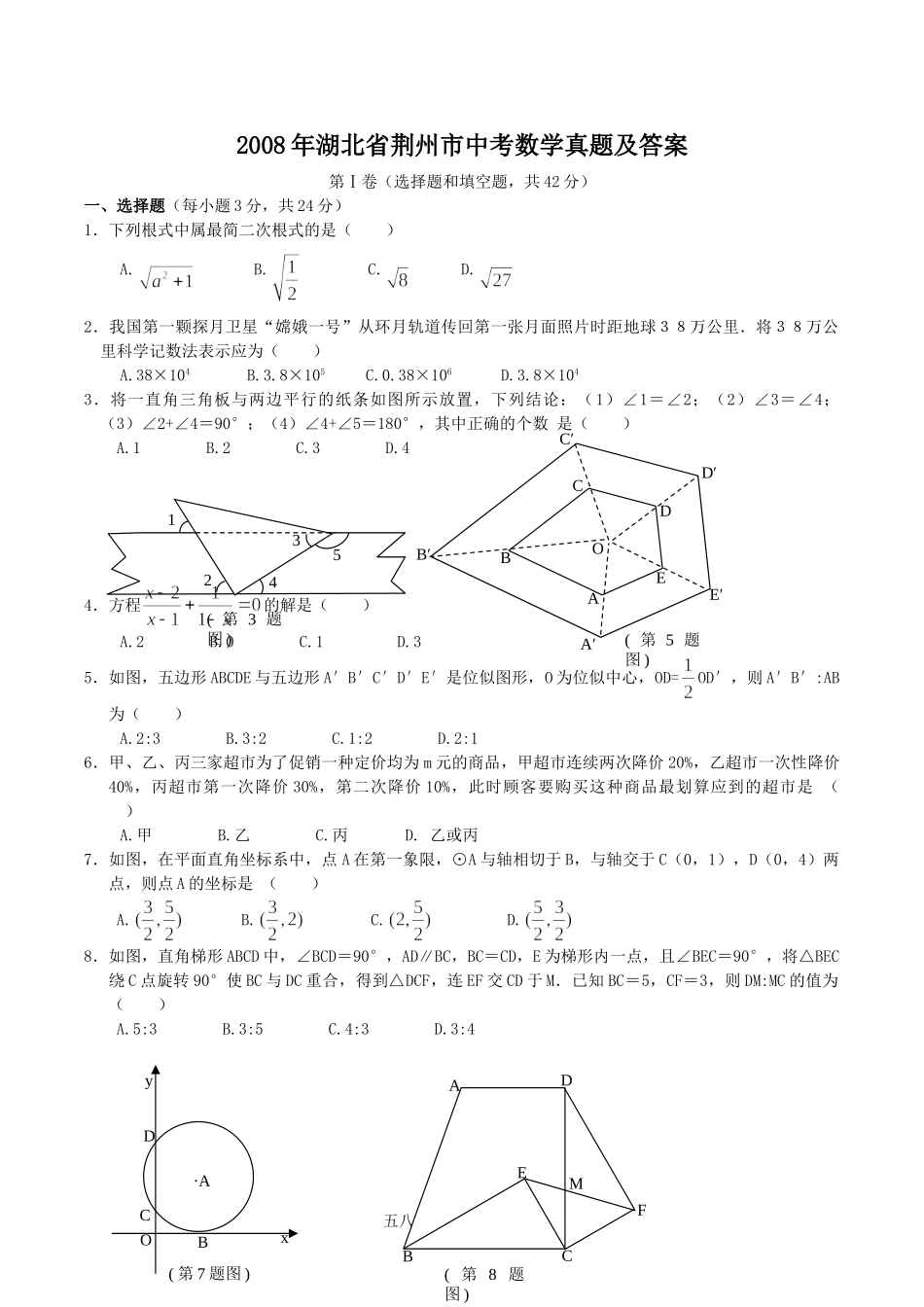 2008年湖北省荆州市中考数学真题及答案.doc_第1页