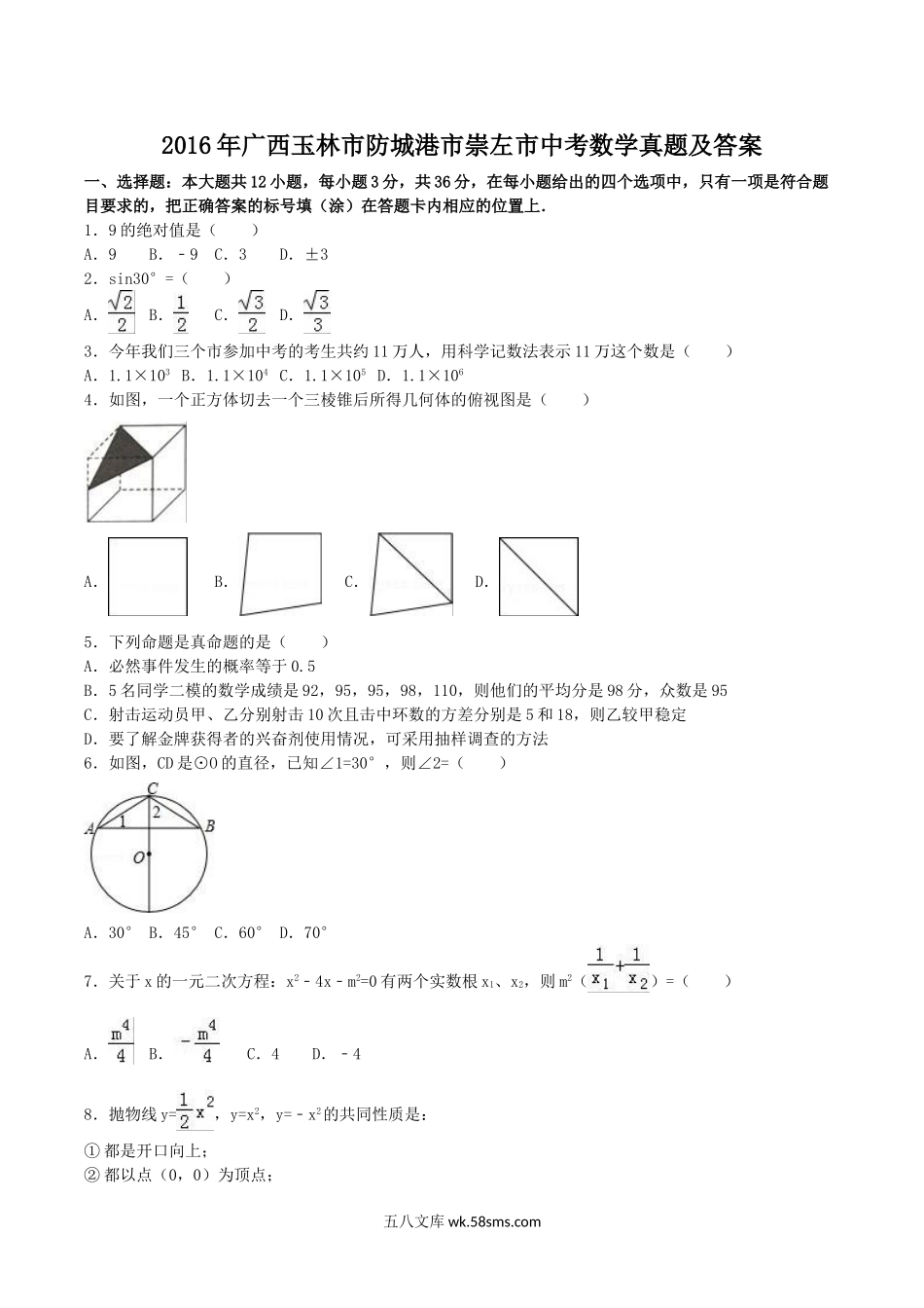 2016年广西玉林市防城港市崇左市中考数学真题及答案.doc_第1页