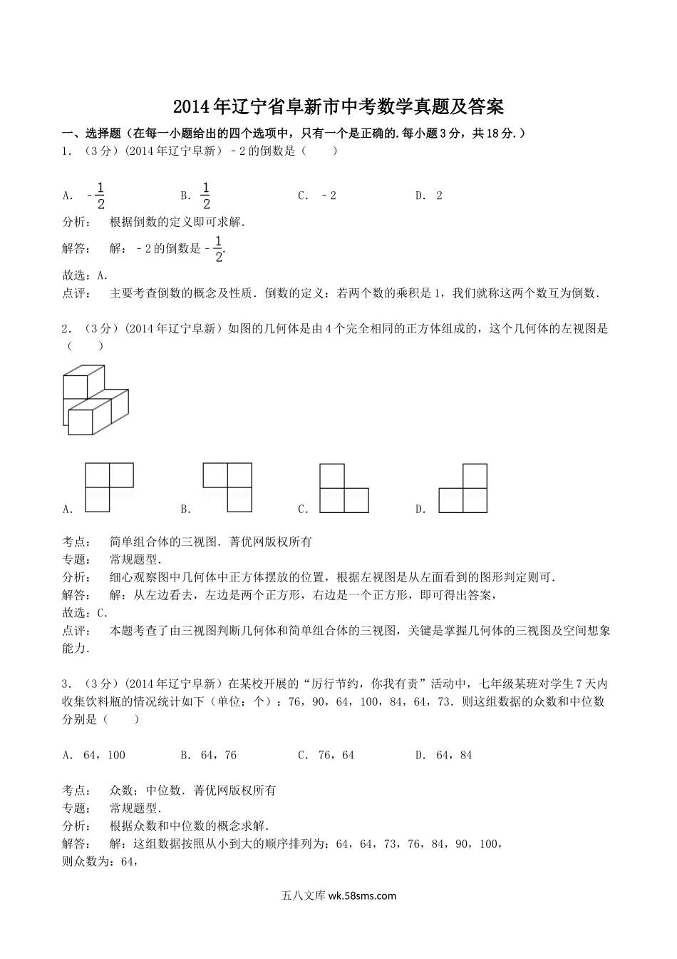 2014年辽宁省阜新市中考数学真题及答案.doc_第1页