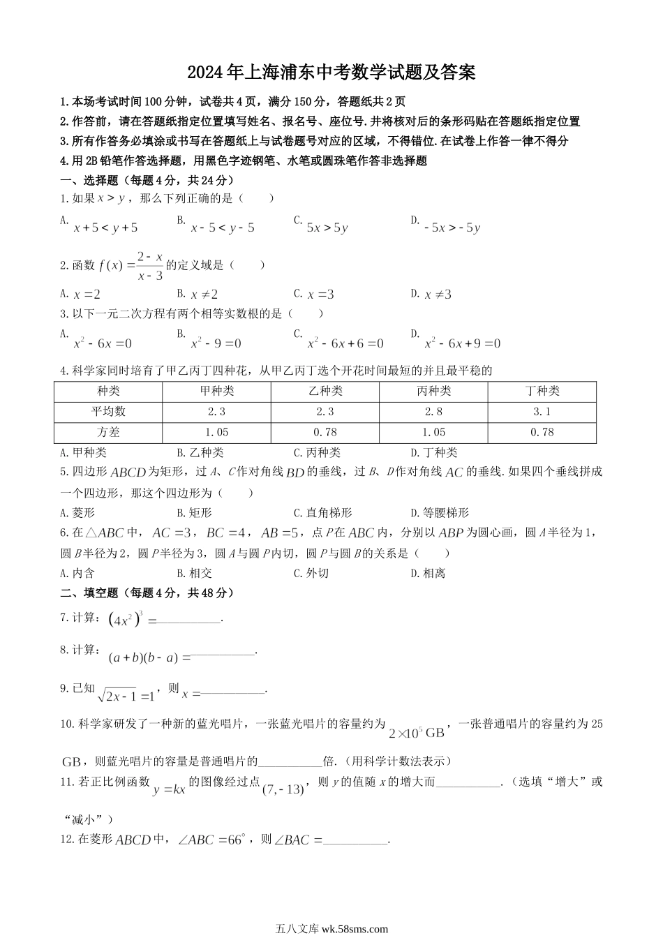 2024年上海浦东中考数学试题及答案.doc_第1页