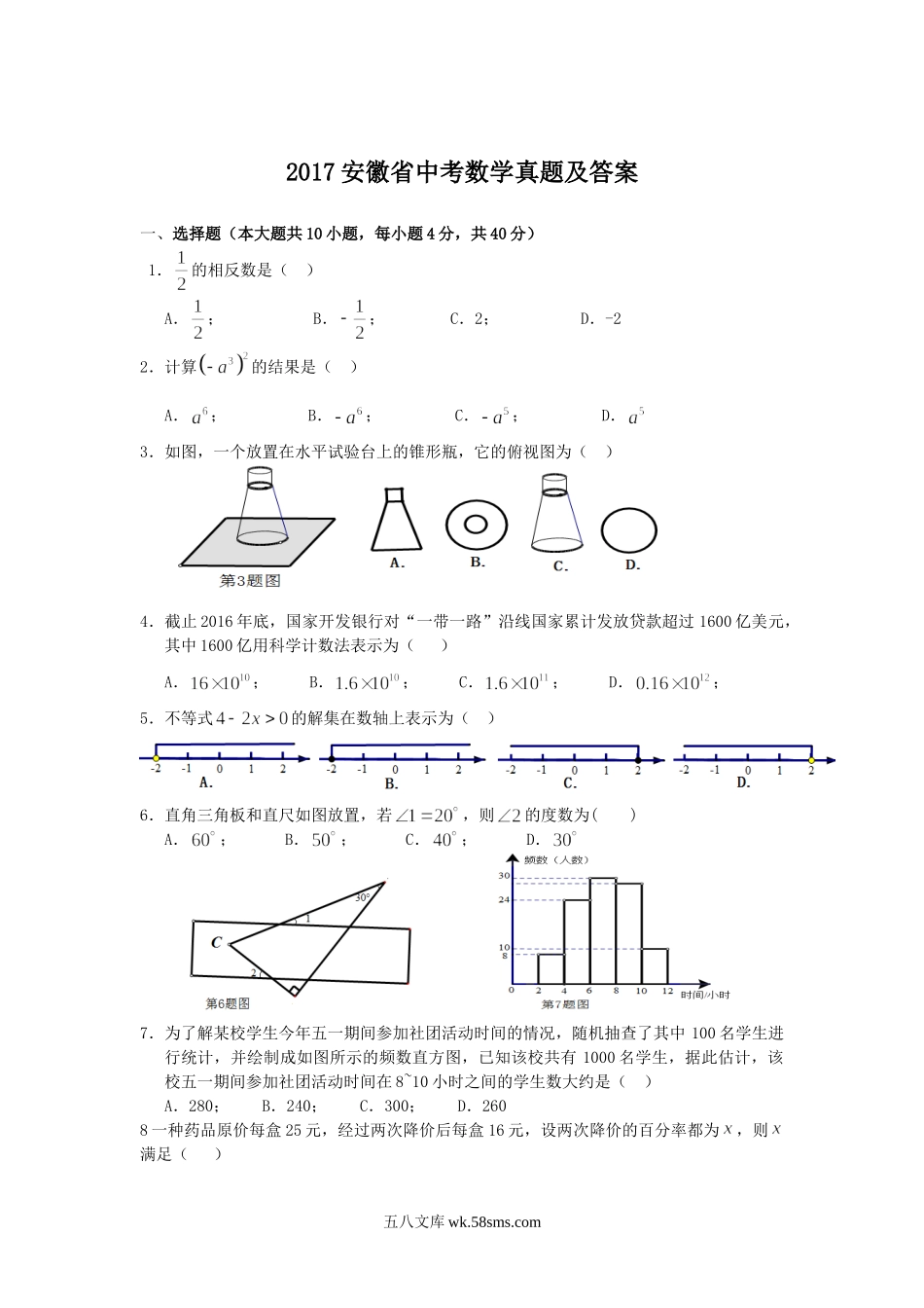 2017安徽省中考数学真题及答案.doc_第1页