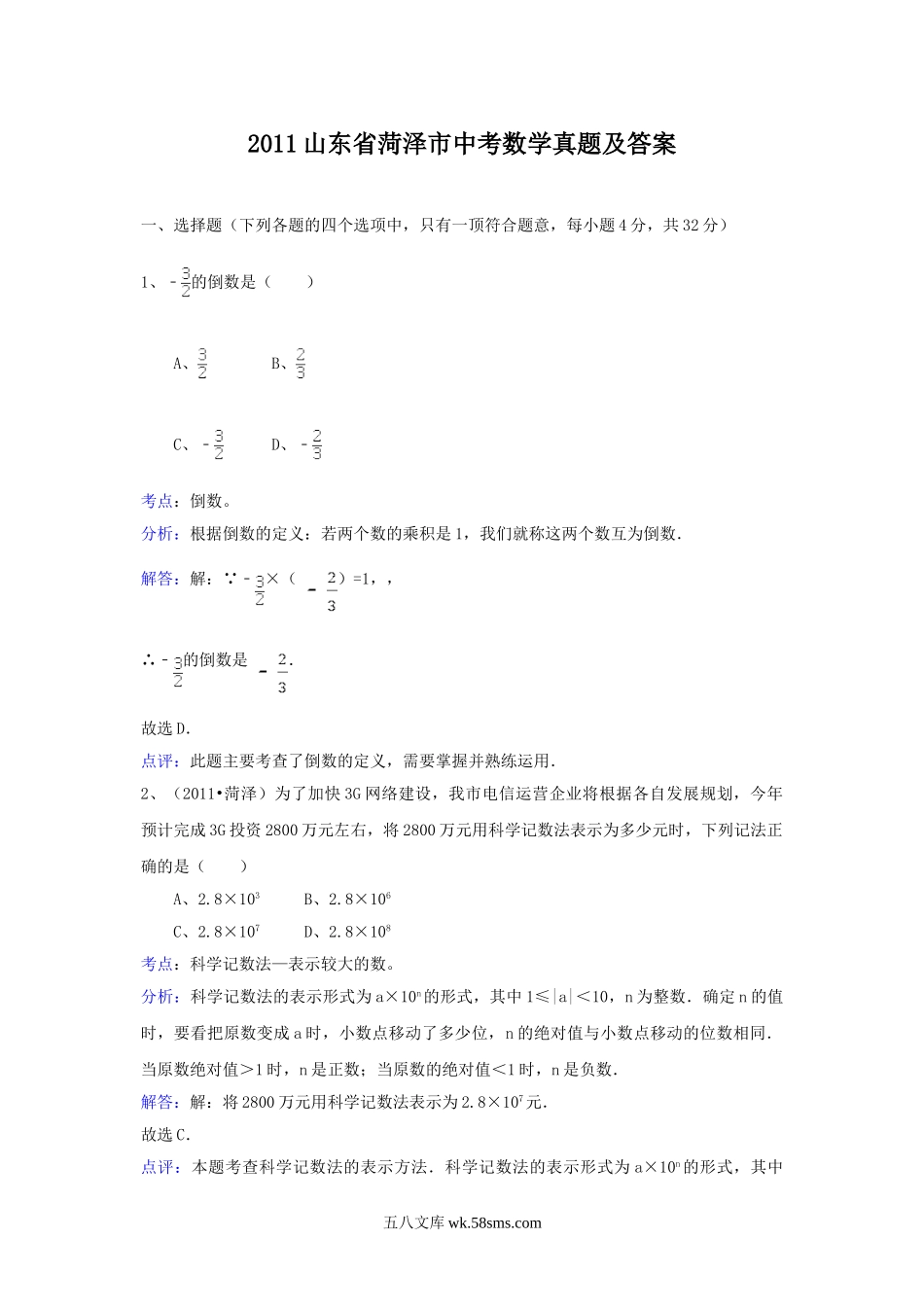 2011山东省菏泽市中考数学真题及答案.doc_第1页