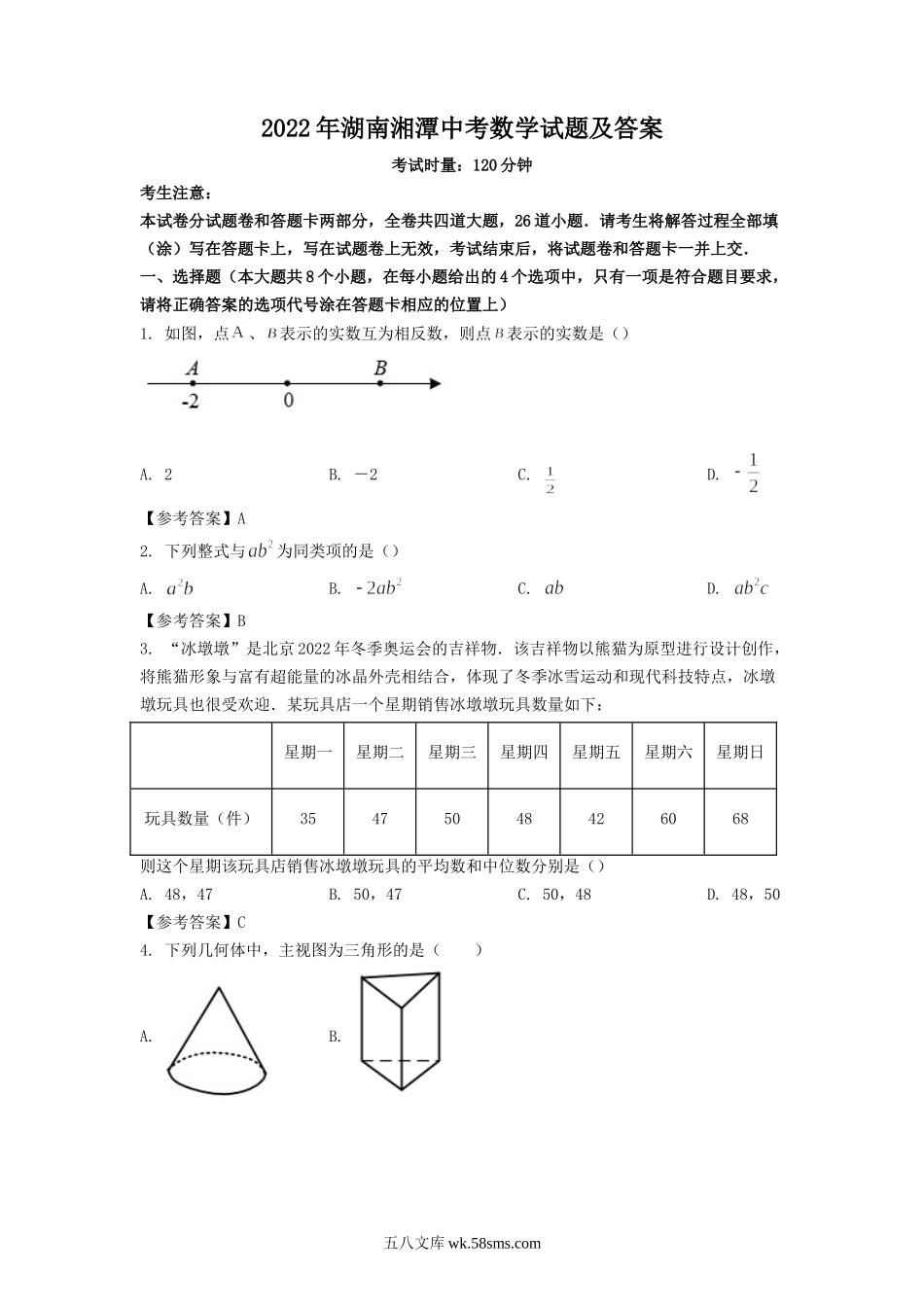 2022年湖南湘潭中考数学试题及答案.doc_第1页