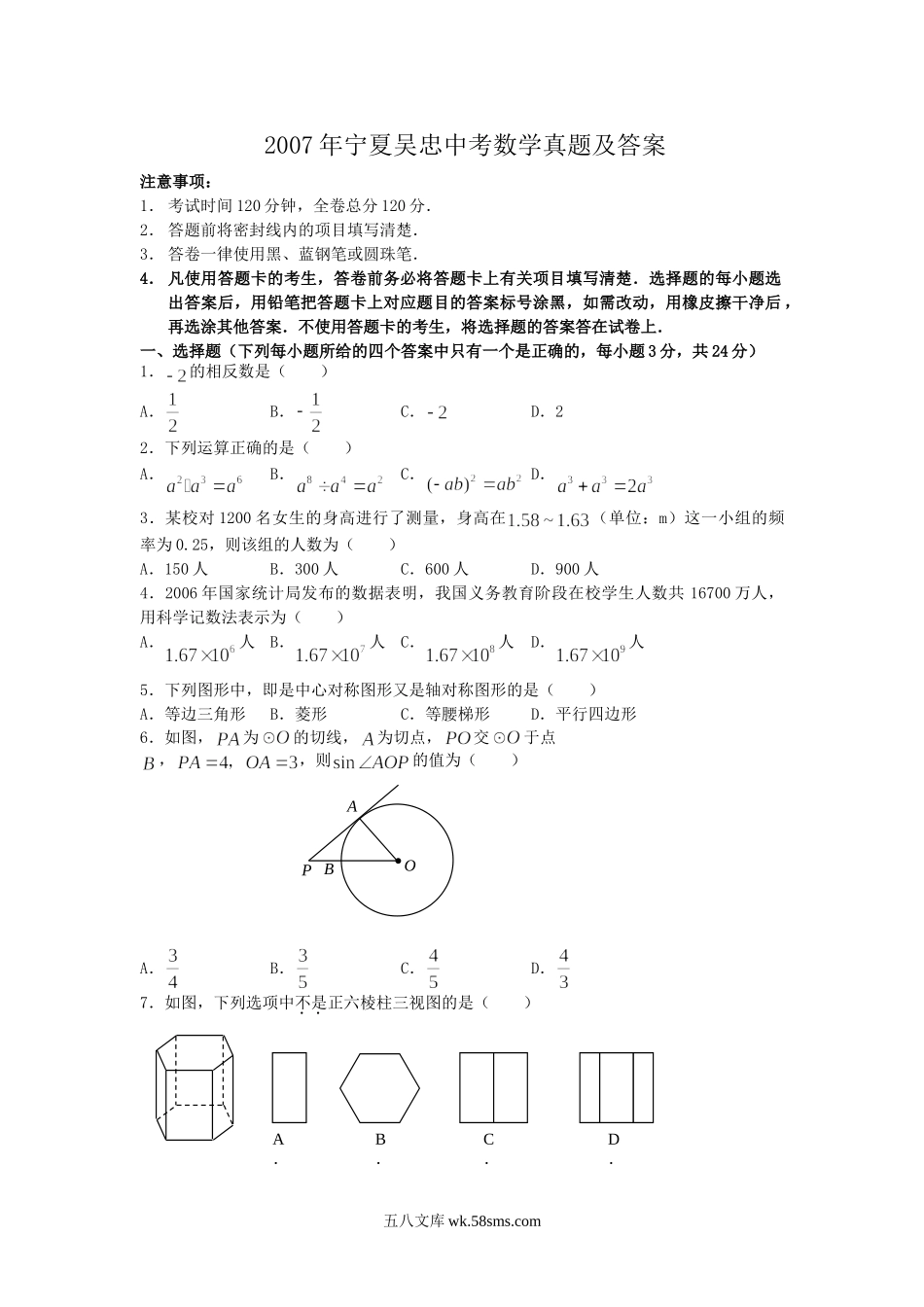 2007年宁夏吴忠中考数学真题及答案.doc_第1页