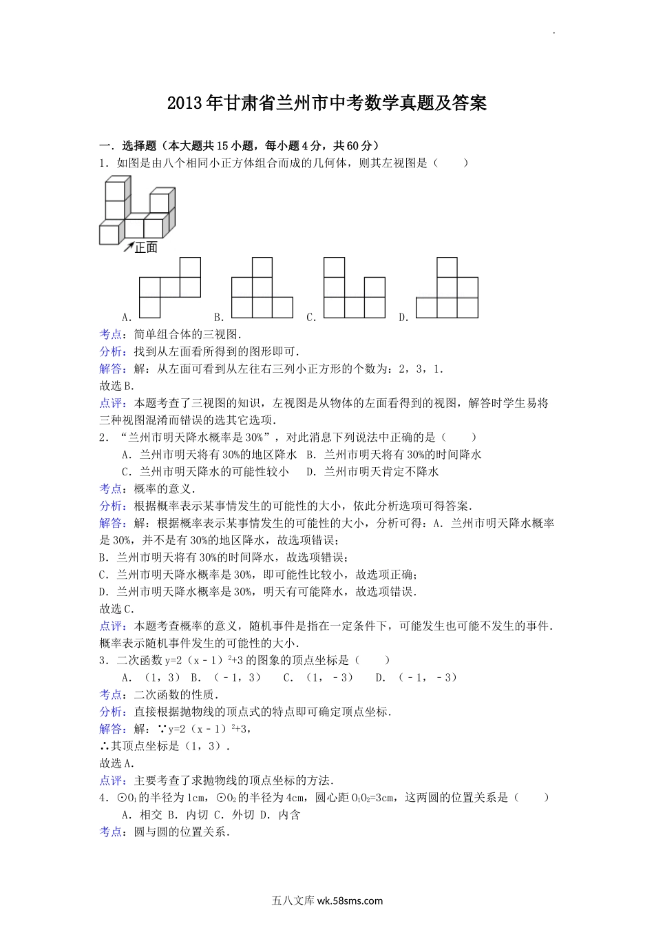 2013年甘肃省兰州市中考数学真题及答案.doc_第1页