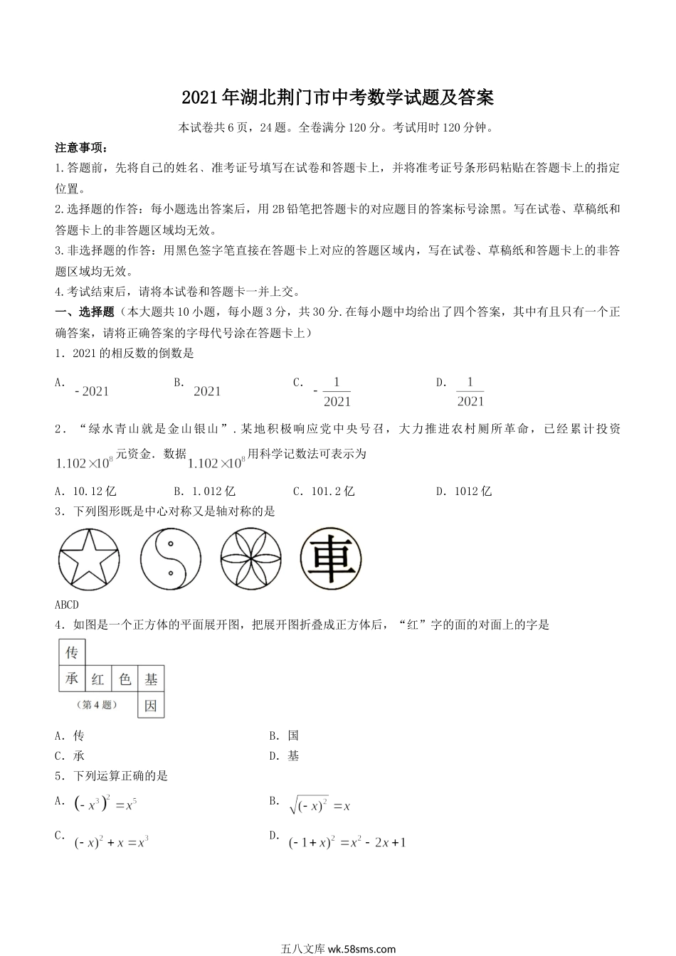 2021年湖北荆门市中考数学试题及答案.doc_第1页