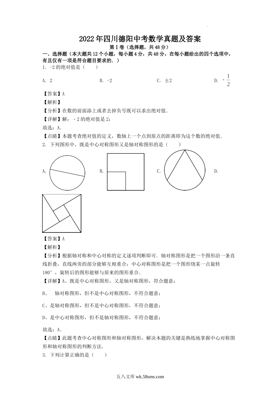 2022年四川德阳中考数学真题及答案.doc_第1页