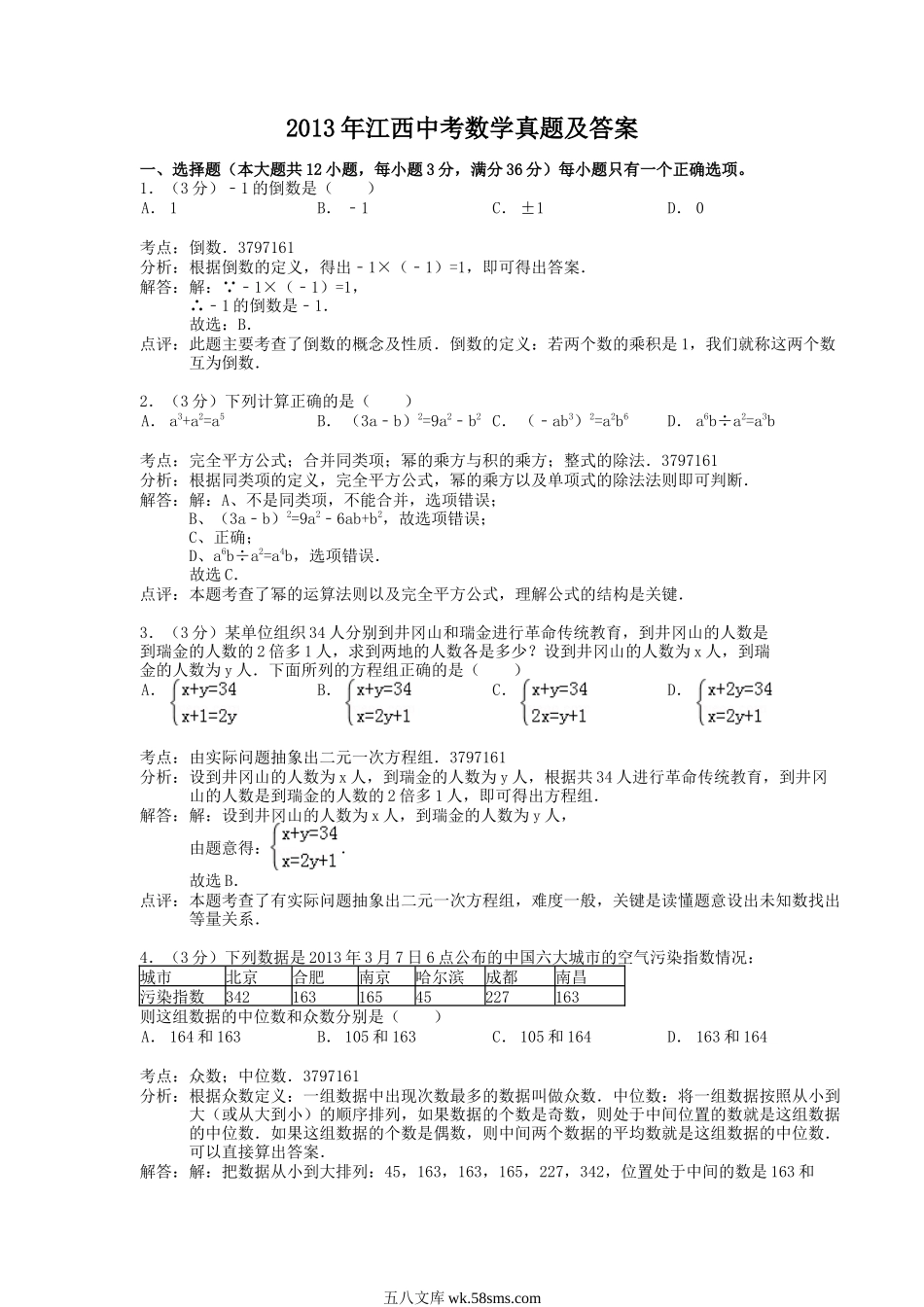 2013年江西中考数学真题及答案.doc_第1页