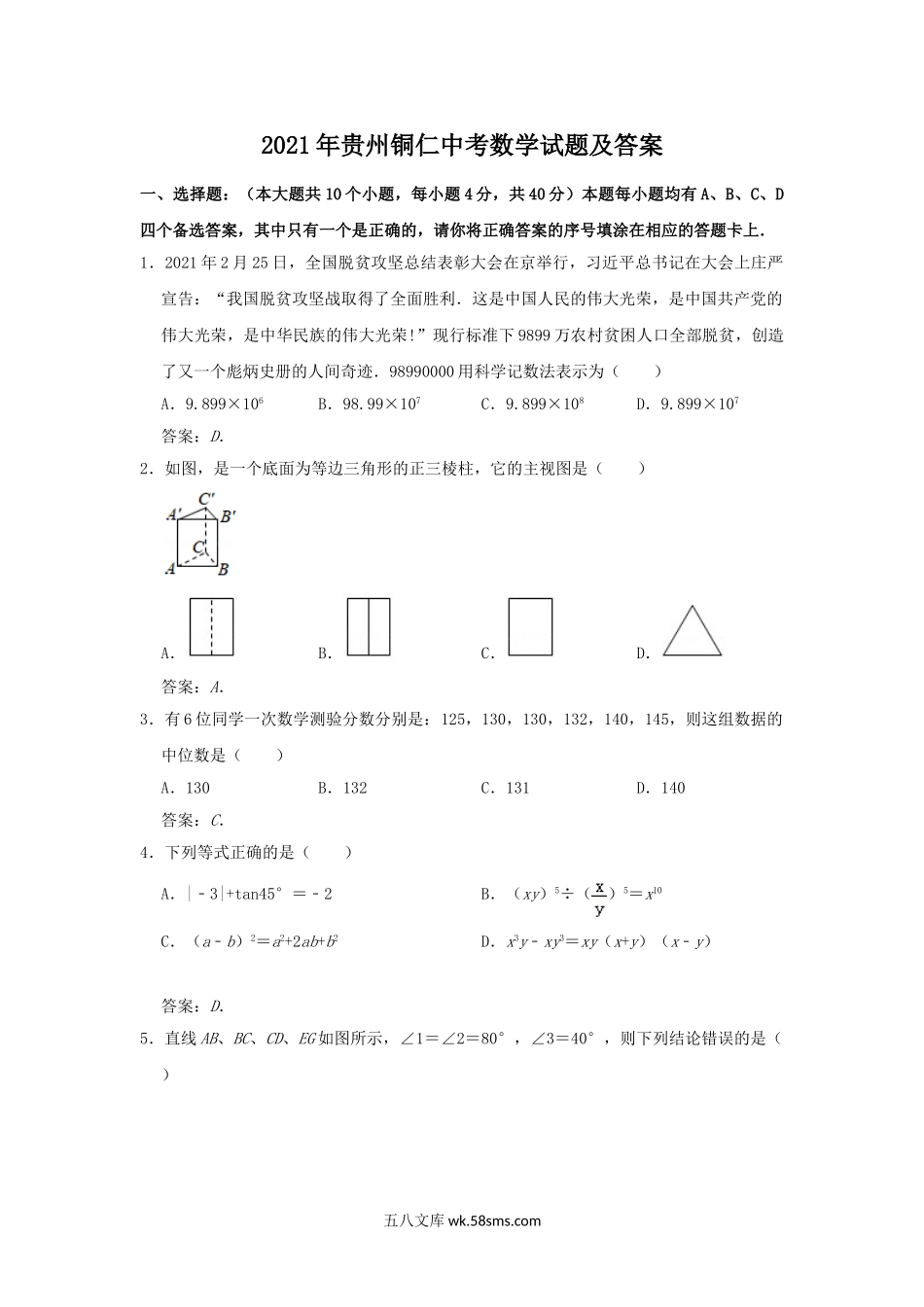 2021年贵州铜仁中考数学试题及答案.doc_第1页