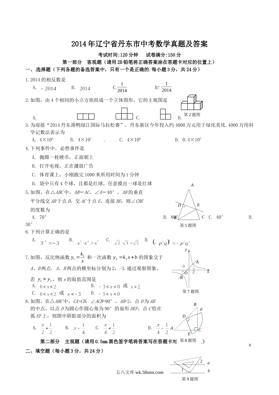 2014年辽宁省丹东市中考数学真题及答案.doc_第1页