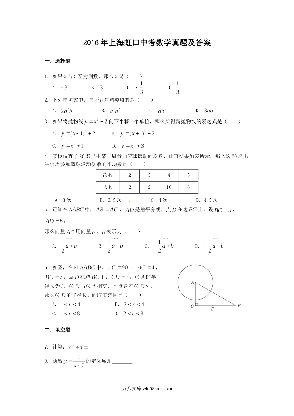 2016年上海虹口中考数学真题及答案.doc_第1页