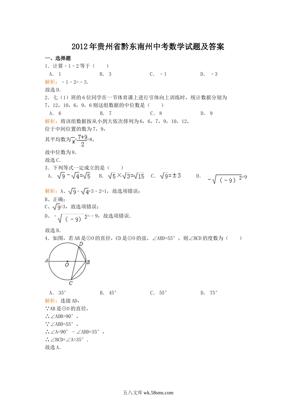 2012年贵州省黔东南州中考数学试题及答案.doc_第1页