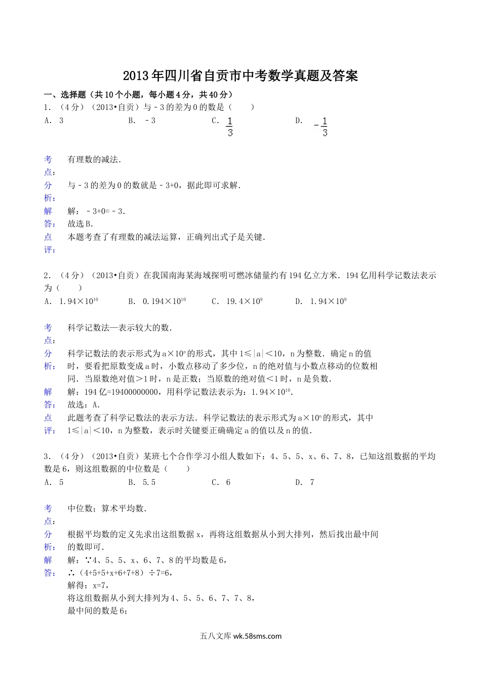 2013年四川省自贡市中考数学真题及答案.doc_第1页