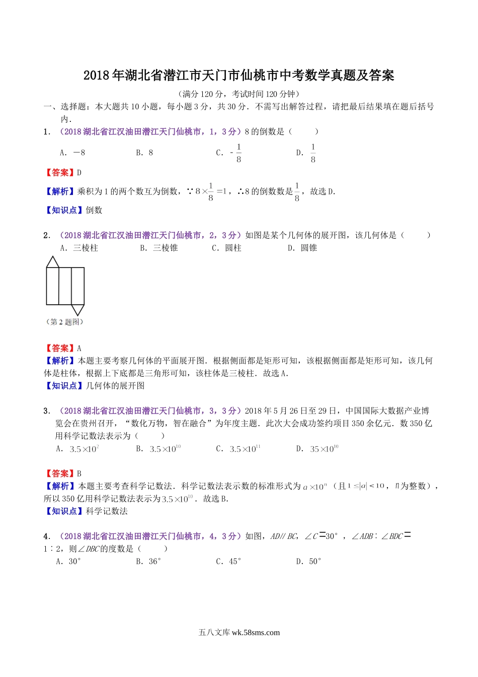 2018年湖北省潜江市天门市仙桃市中考数学真题及答案.doc_第1页