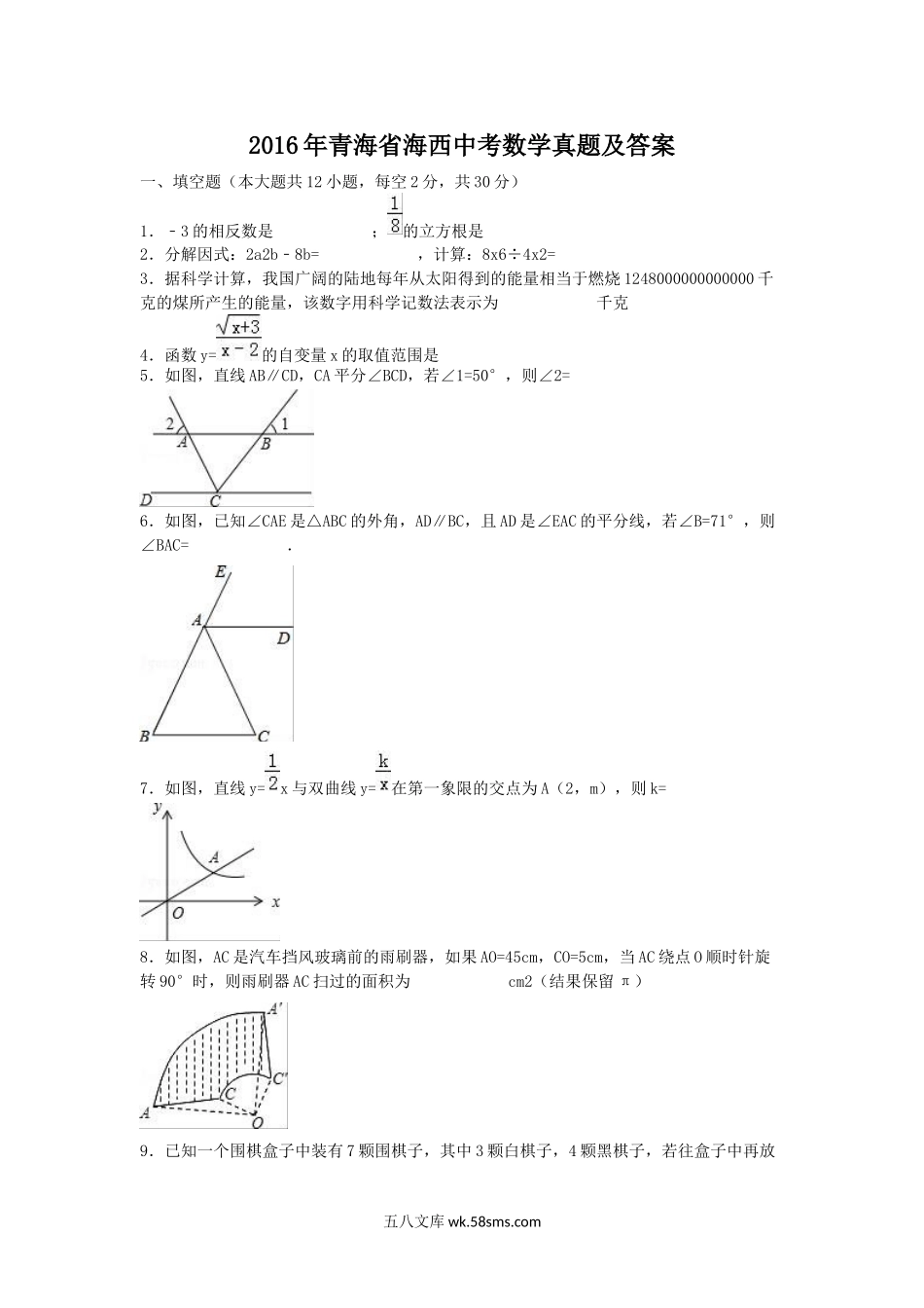 2016年青海省海西中考数学真题及答案.doc_第1页