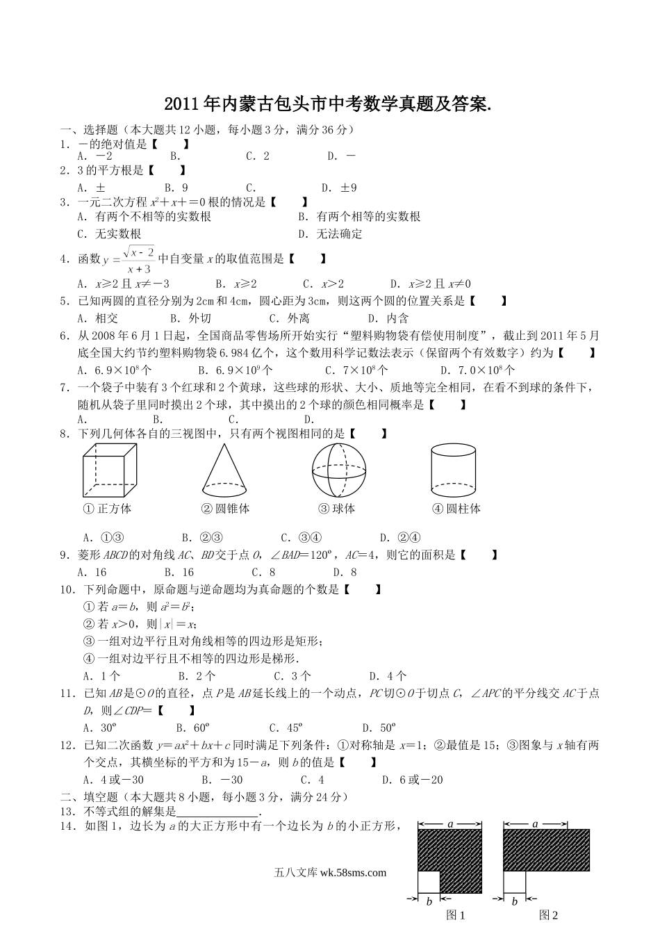 2011年内蒙古包头市中考数学真题及答案.doc_第1页