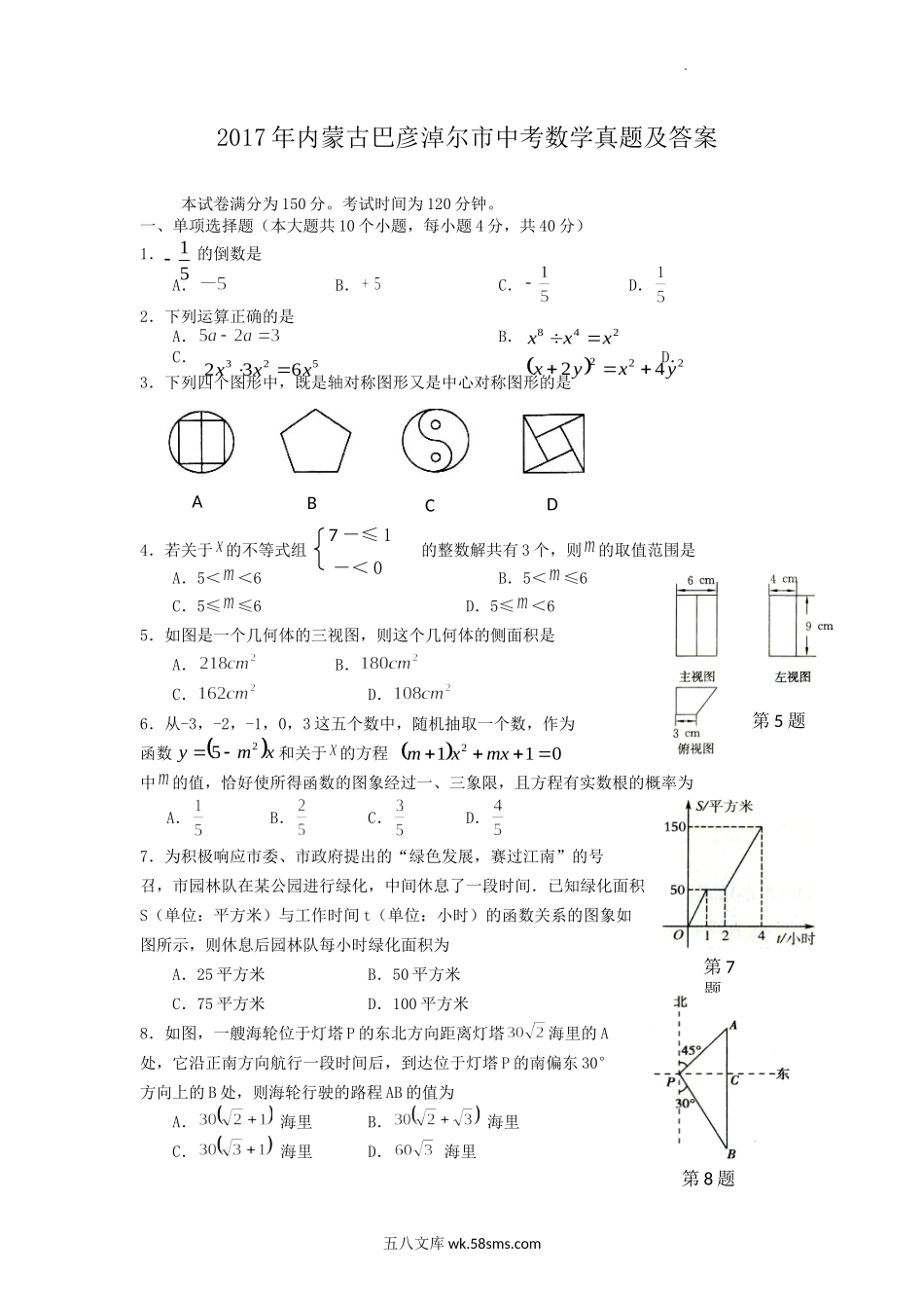 2017年内蒙古巴彦淖尔市中考数学真题及答案.doc_第1页