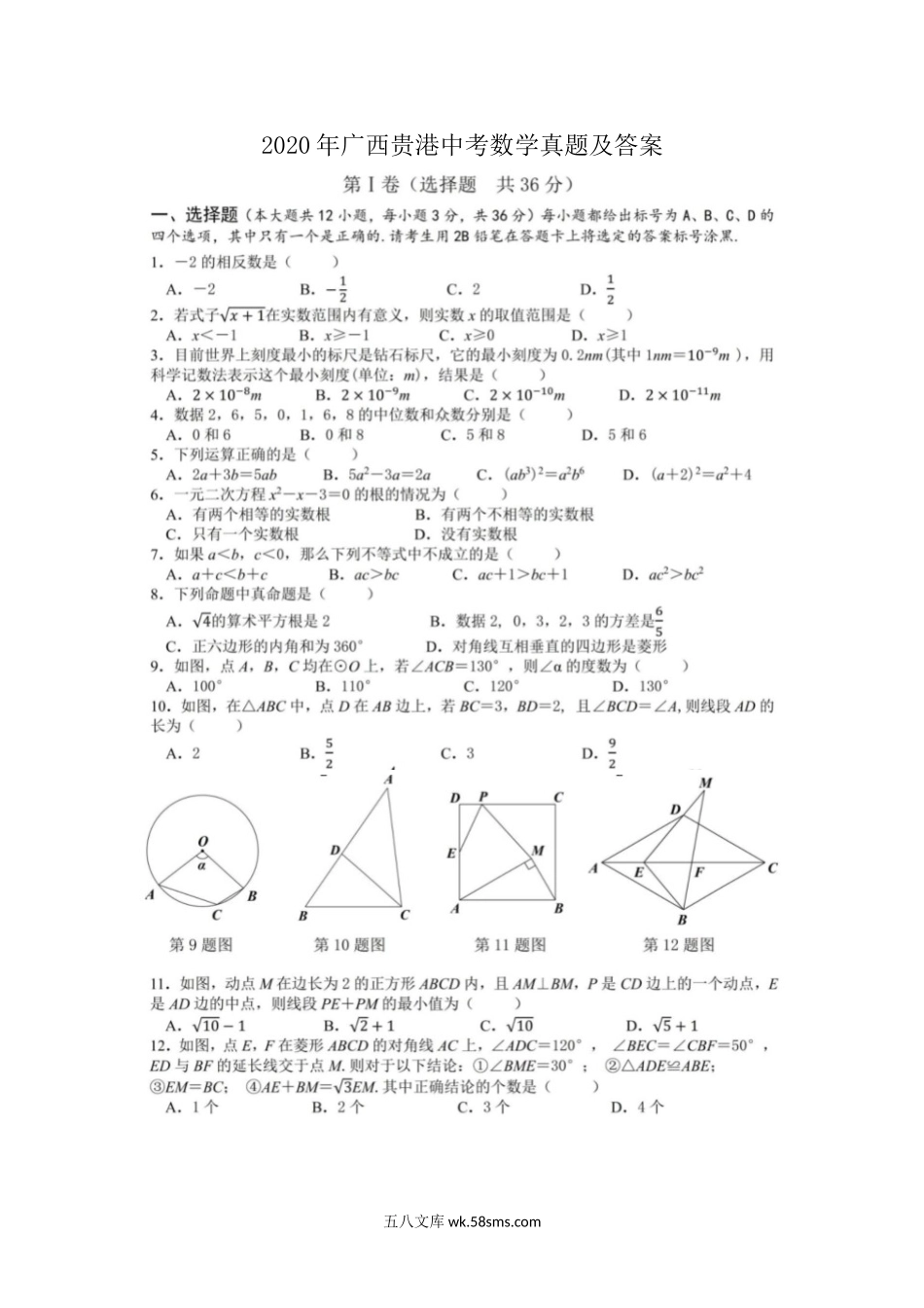 2020年广西贵港中考数学真题及答案.doc_第1页