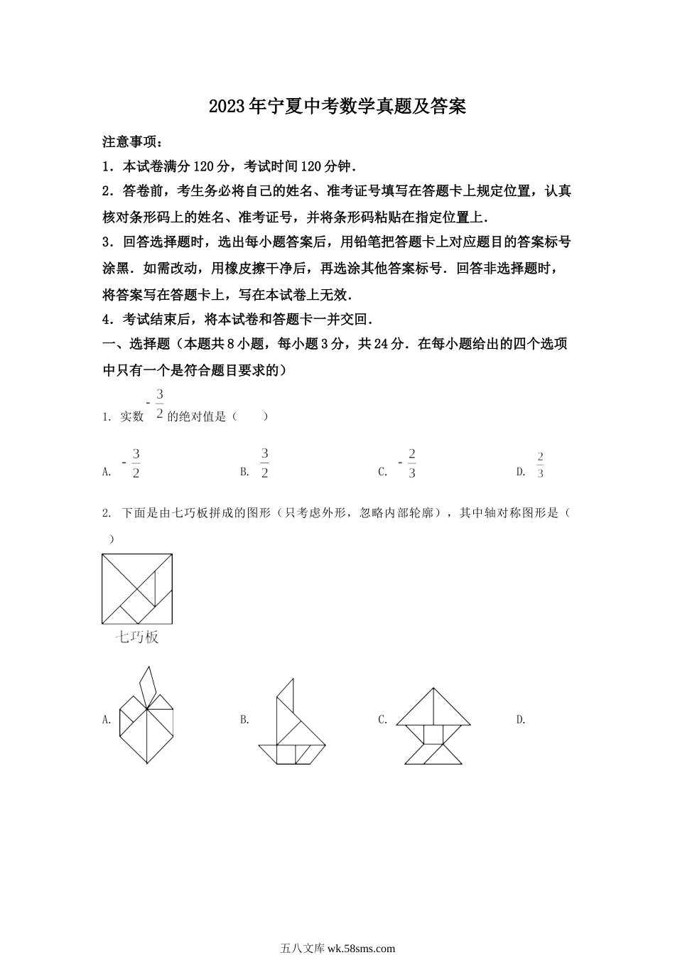 2023年宁夏中考数学真题及答案.doc_第1页