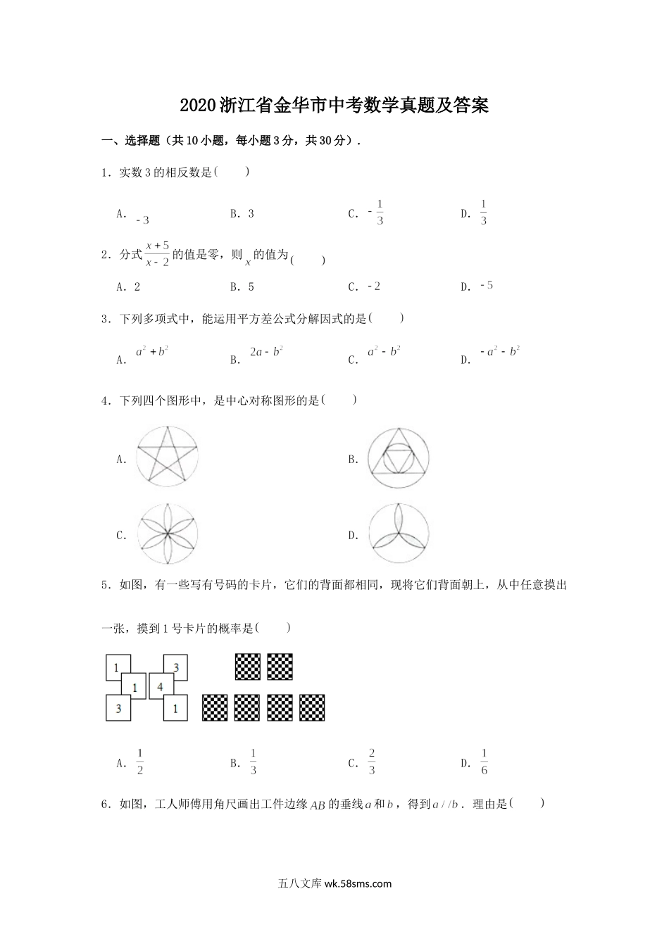 2020浙江省金华市中考数学真题及答案.doc_第1页