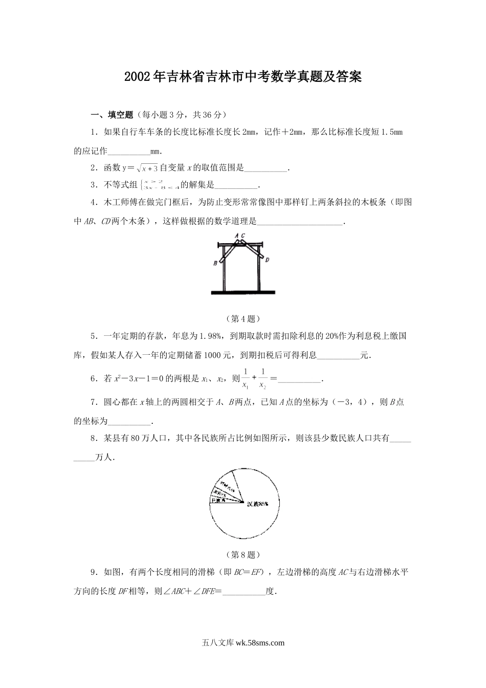 2002年吉林省吉林市中考数学真题及答案.doc_第1页