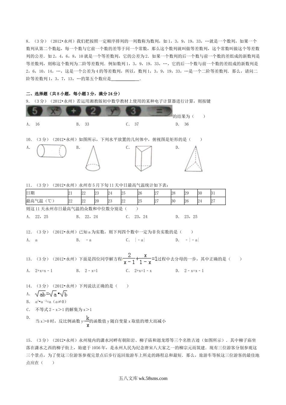 2012年湖南省永州市中考数学真题及答案.doc_第2页