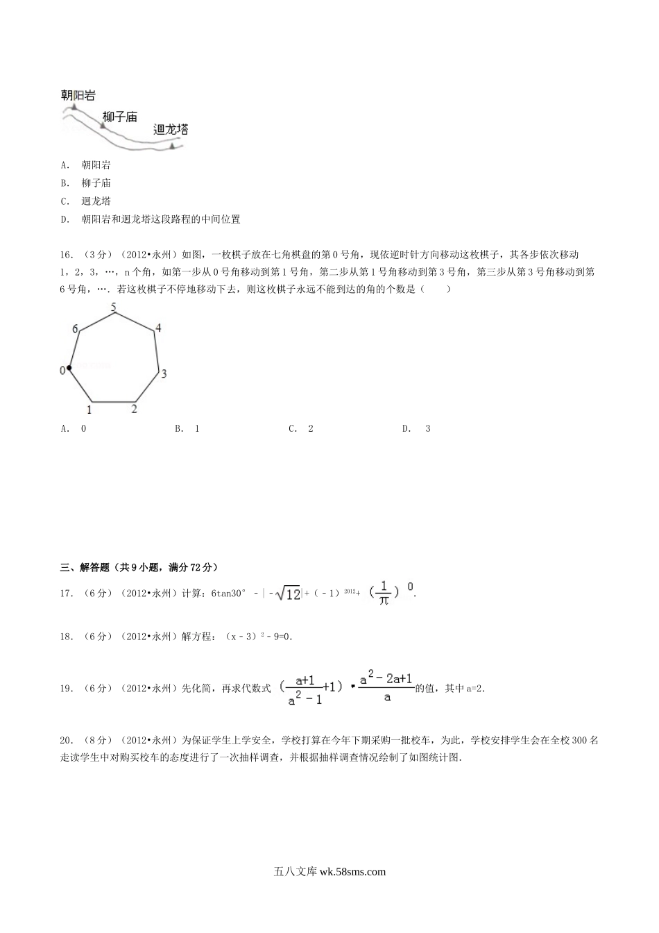 2012年湖南省永州市中考数学真题及答案.doc_第3页