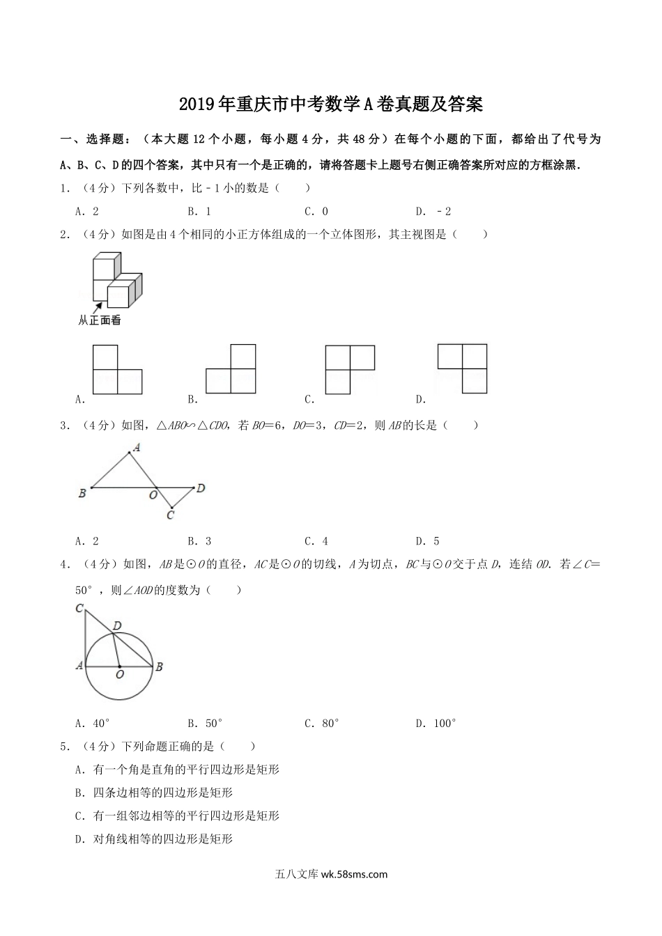 2019年重庆市中考数学A卷真题及答案.doc_第1页