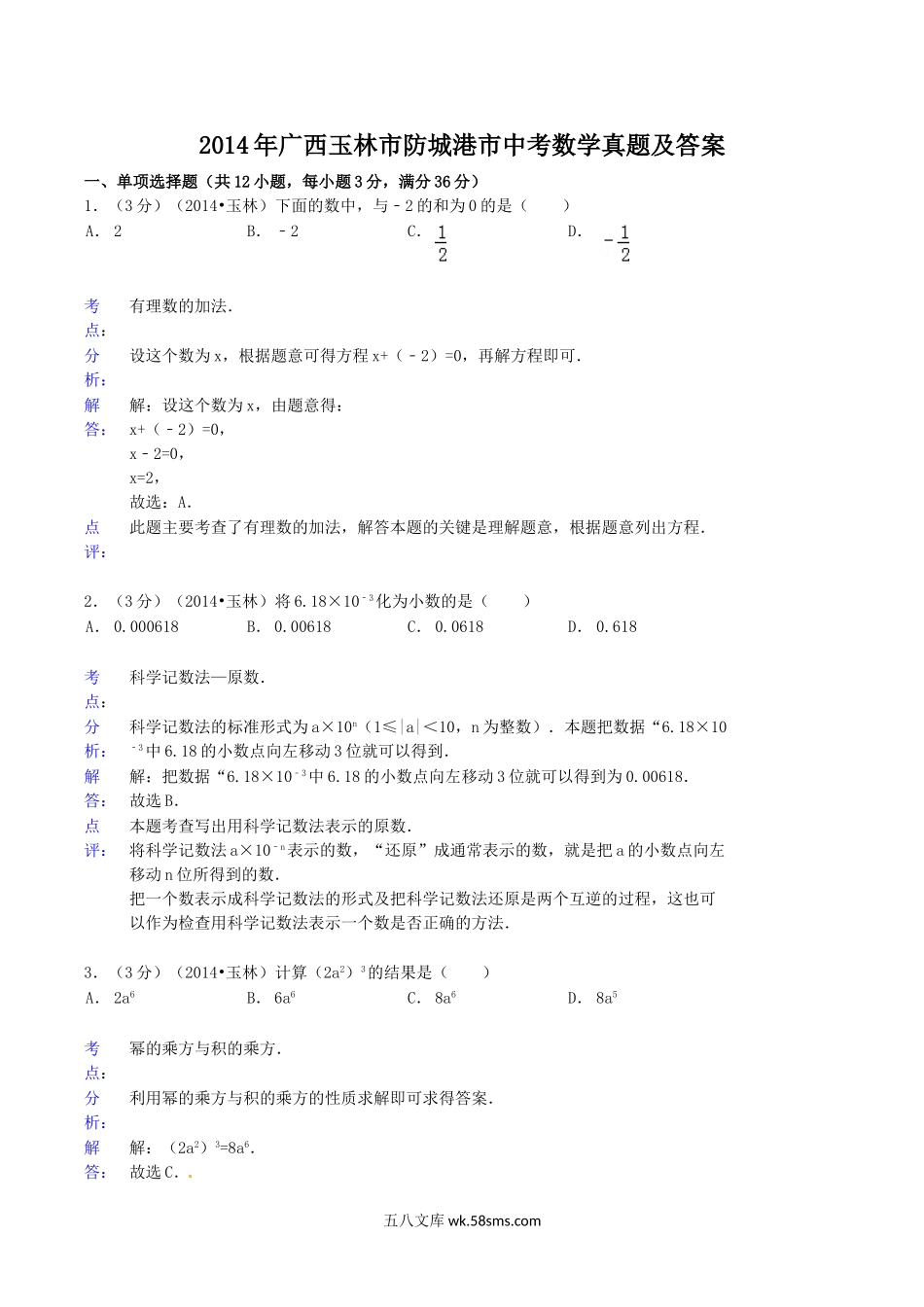 2014年广西玉林市防城港市中考数学真题及答案.doc_第1页